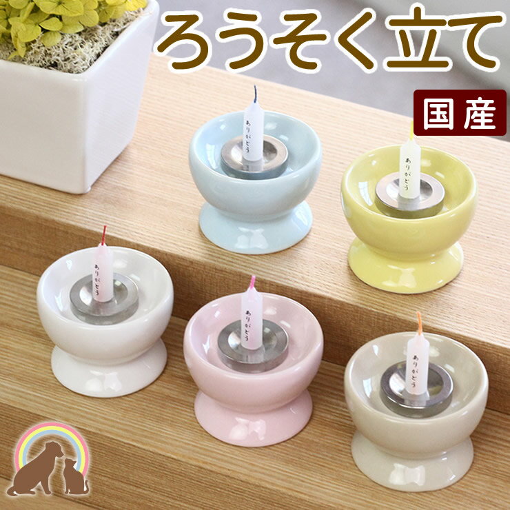 ペット仏具 国産 ペット ろうそく立てピンク ブルー イエロー ホワイト ベージュ ペット供養 ロウソク立て 盆 月命日 四十九日 お彼岸 かわいい お供え お悔み 犬 猫 蝋燭立 綺麗 ペット仏壇 虹の架け橋kobe
