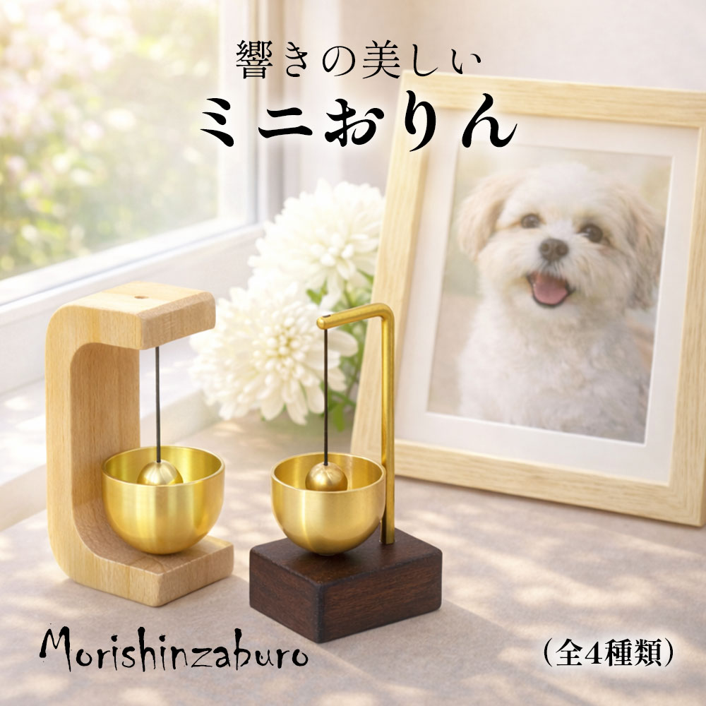 仏具 おりんミニおりん 澄んだ音色で心安らぐ祈りの時間 ミニサイズ モダン仏壇対応 ペット用仏具 おりん 仏壇用りん 仏具セット おしゃれ シンプル 瞑想 音叉 リラックス メモリアル 犬 猫用 ペット仏壇対応 おしゃれ 仏具セット ギフト