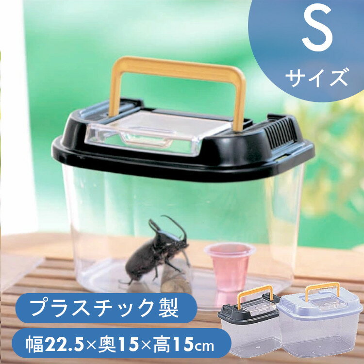 [早割5%OFFクーポン★4日20時〜]虫かご 昆虫ケース 飼育ケース 昆虫 虫かご 昆虫かご 2色 飼育ランド CY-Sパールブルー ブラック 虫 虫かご かご 虫取り 夏休み 自由研究 観察 夏 クリア クリアケース 飼育 飼う カブトムシ クワガタ メダカ めだか