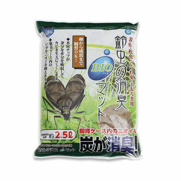 マルカン　鈴虫の消臭バイオマット　2．5リットル　昆虫マット　スズムシ用　国産　お一人様9点限り　関東当日便