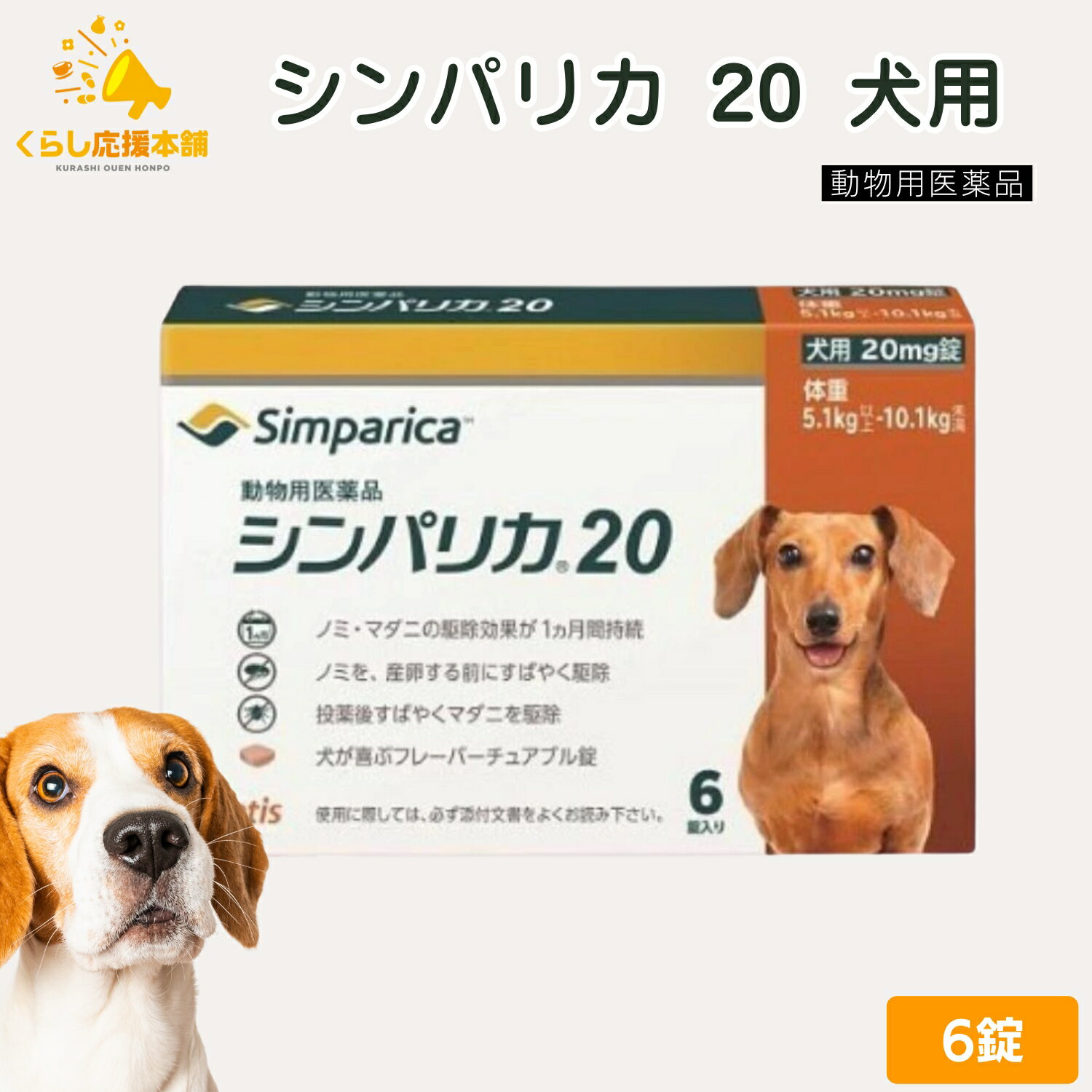 ゾエティス シンパリカ 20 犬用 6錠 ノミ マダニ 駆除薬 動物用医薬品