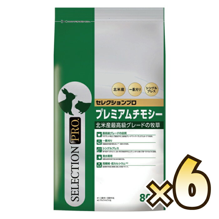 セレクションプロ プレミアムチモシー 800g×6パック （1ケース）