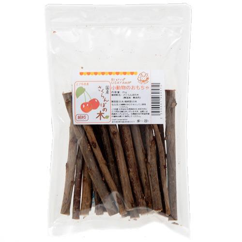かじり木　国産　さくらんぼの木　細枝　70g　小動物　おもちゃ　うさぎ　ハムスター　チンチラ　関東当日便