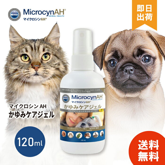【レビュー投稿で300円offクーポン配布】正規品 MicrocynAH マイクロシンAH かゆみケアジェル 犬猫うさぎ小動物 120ml かゆみ アトピー性皮膚炎 除菌 抗菌