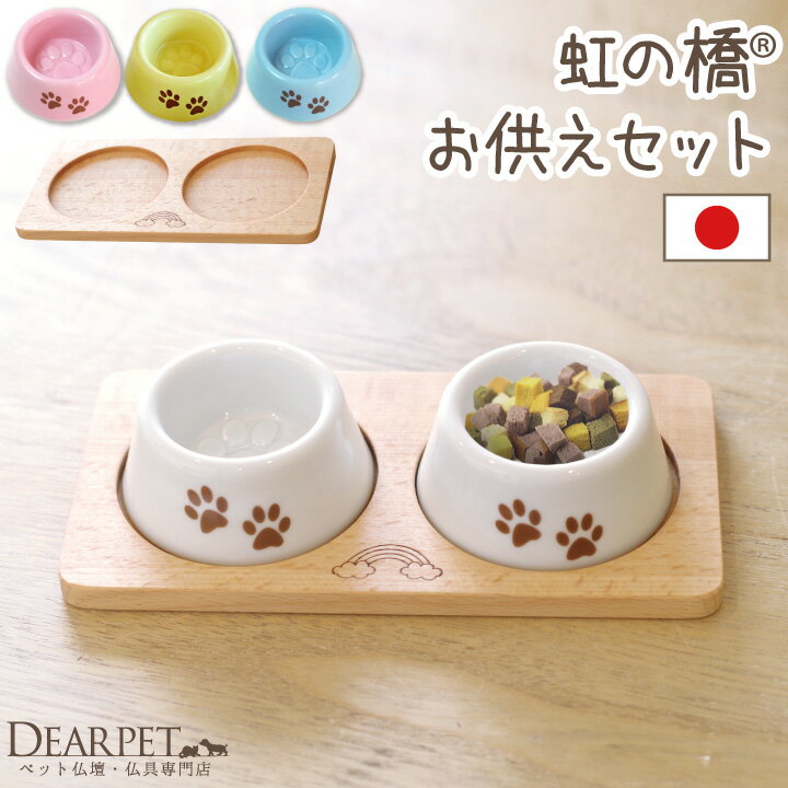 ペット仏具セット ペット 供物皿 お供え皿 虹の橋 足あと 側面マーク入り & 木製トレイ セット国産 ペット仏具 ペット供養 可愛い 小さい ミニ 水入れ 犬 猫 供養 パステル お供え 足跡 肉球 パウ 足あと 仏具