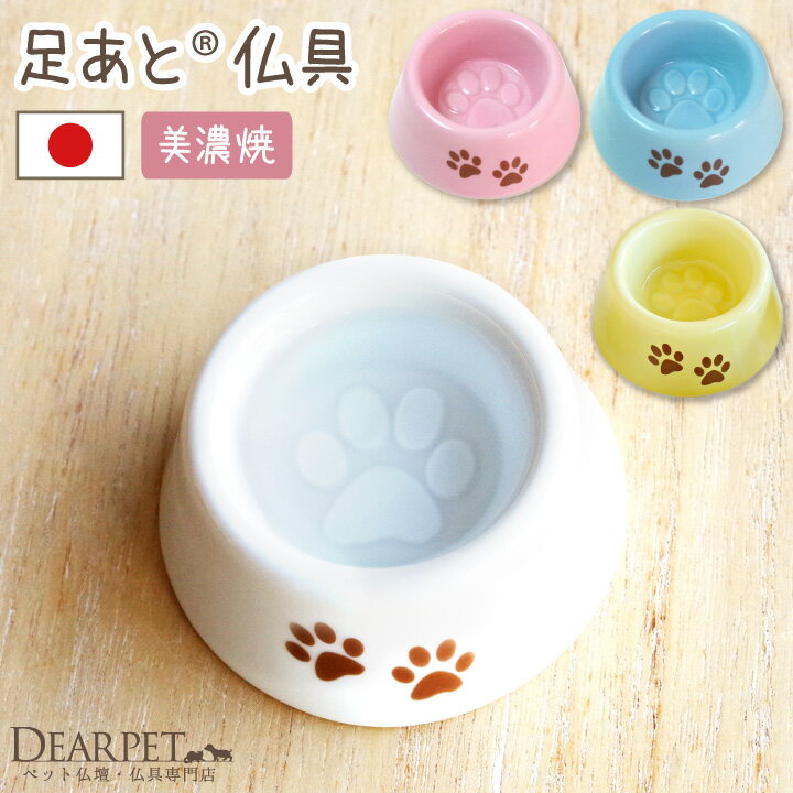 【100円OFFクーポン】 ペット仏具 虹の橋仏具 お皿 足あと 側面マーク入り国産 ペット仏具 可愛い 小さい ミニ 水入れ エサ皿 ごはん皿 供物皿 犬 猫 供養 パステル お供え 足跡 肉球 パウ 足あと 仏具