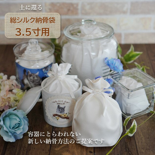 シルク 絹 納骨袋 骨袋 3.5寸 人間 赤ちゃん ペット かわいい おしゃれ 手作り 分骨 シルクタイプ