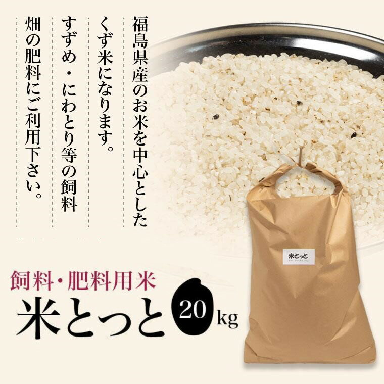 飼料 肥料 【飼料・肥料用米 米とっと 20Kg】白米 まいとっと 飼料米 肥料米 くず米 鳥のえさ まき餌 まきえ 野鳥 すずめ ハト 山鳩 色彩選別機はじき 《北海道・九州・沖縄・離島は送料無料ライン対象外》