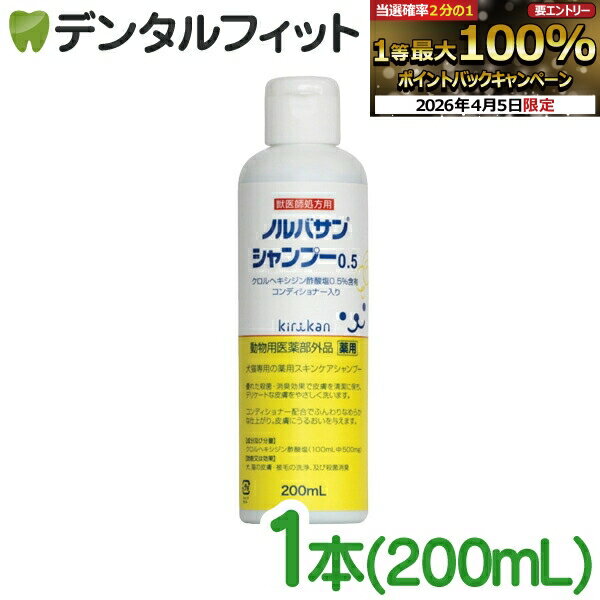 【★先着100円OFFクーポン+エントリーP5倍 4/4 20:00-4/10 1:59】【キリカン洋行】ノルバサンシャンプー0.5(200ml)1本(※お一人様3個まで)