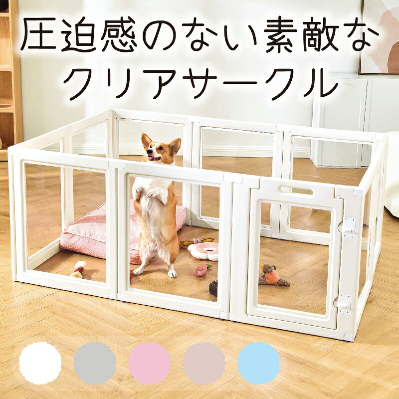 クリアサークル ペットサークル 犬 サークル 室内 透明 ドア付き 滑り止め 犬 ケージ ゲージ クリア HAKOPE 透明 丈夫 傷つきにくい 工具不要 組立て簡単 おしゃれ ウサギ サークル クリアサークル 形を自由変更出来る