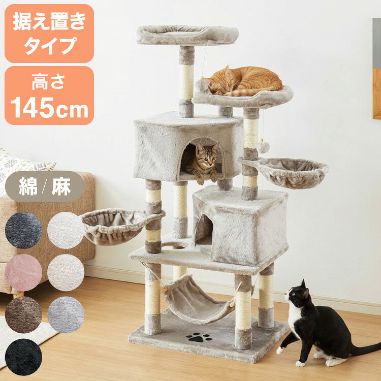 【選べる2タイプ】キャットタワー ツリーハウス 麻紐 綿紐 据え置き 高さ145cm ハンモック付き キャットハウス 爪とぎ おもちゃ 転倒防止 ペット 猫 ねこ タワー 猫用品 ペット用品 頑丈 安定 室内【送料無料】