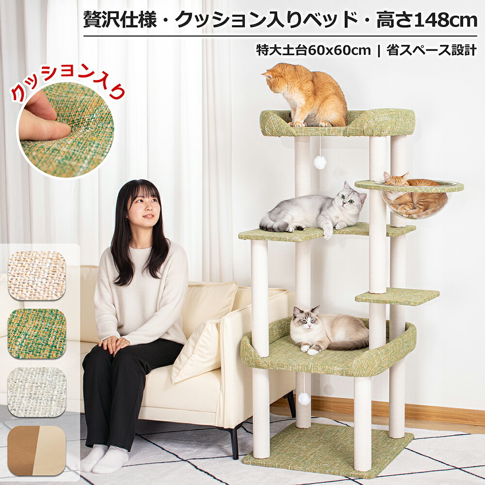 【2000円OFFクーポン⇒13800円】\レビュー特典付き/ キャットタワー 据え置き クッション入りベッド 高い 特大ベース おしゃれ 多頭飼い ハンモック 省スペース シニア猫 大型猫 短足猫 高齢猫 人気 インテリア性 安定感 展望台 猫ベッド 運動不足解消 スリム 爪とぎ
