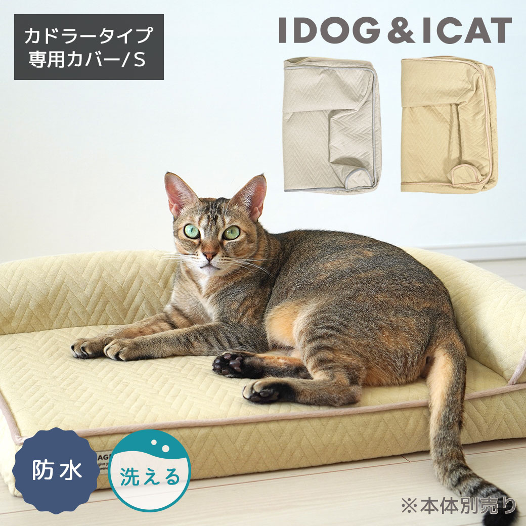 【 猫 カバー 】IDOG&ICAT UNAGE アンエイジ 低反発シニアベッド コーナーベッド専用カバー Sサイズ 防水 アイドッグ【 介護用 老犬 老猫 寝たきり シニア 小型犬 中型犬 大型犬 ペットベット マット ベット idog あいどっぐ 】