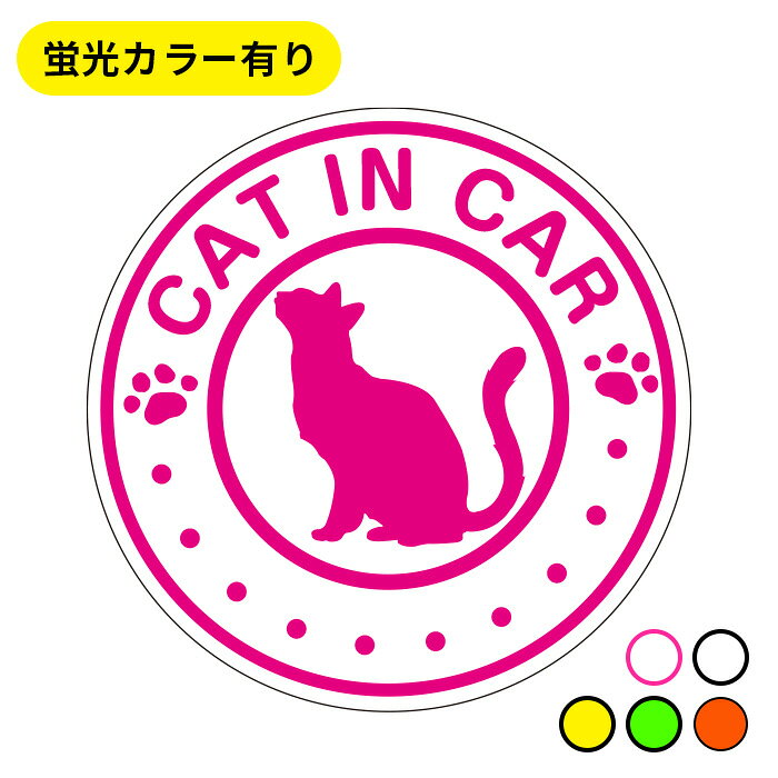 cat in car マグネット【蛍光色】 ステッカーに変更可! 猫 カッティングステッカータイプ ペット おでかけ 車 ベビーインカー かわいい おしゃれ 防水 キャットインカーマグネット 猫がいます車マグネット 車用マグネット