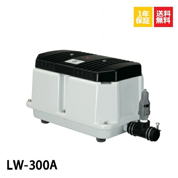 1年保証 LW-300A（100V・200V)安永 エアーポンプ　300L 浄化槽 静音 省エネ 浄化槽エアーポンプ