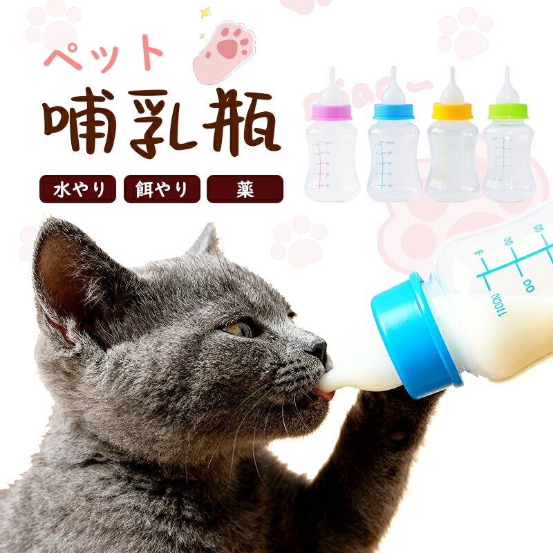 ＼期間限定1点最安900円・2点購入で／ ミルク哺乳瓶 猫用 猫用 授乳 乳首付き ペット用哺乳瓶 犬猫介護 餌やり ミルクボトルセット ペット給水器 水やり 給食 小動物 子猫 給水 栄養補