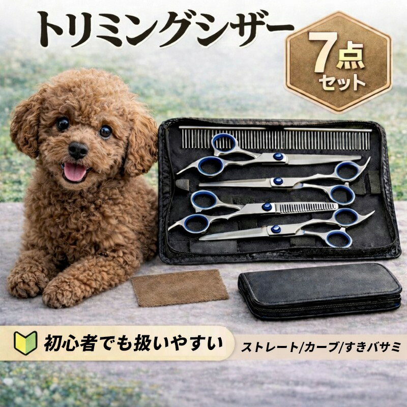 犬 トリミングシザー 7点セット トリミング ハサミ シザー ペット用 犬 猫 ハサミ ストレート カーブ すきバサミ セニング コーム ケース付き 自宅用 初心者向け お手入れ セルフカット トイプードル チワワ ダックスフンド