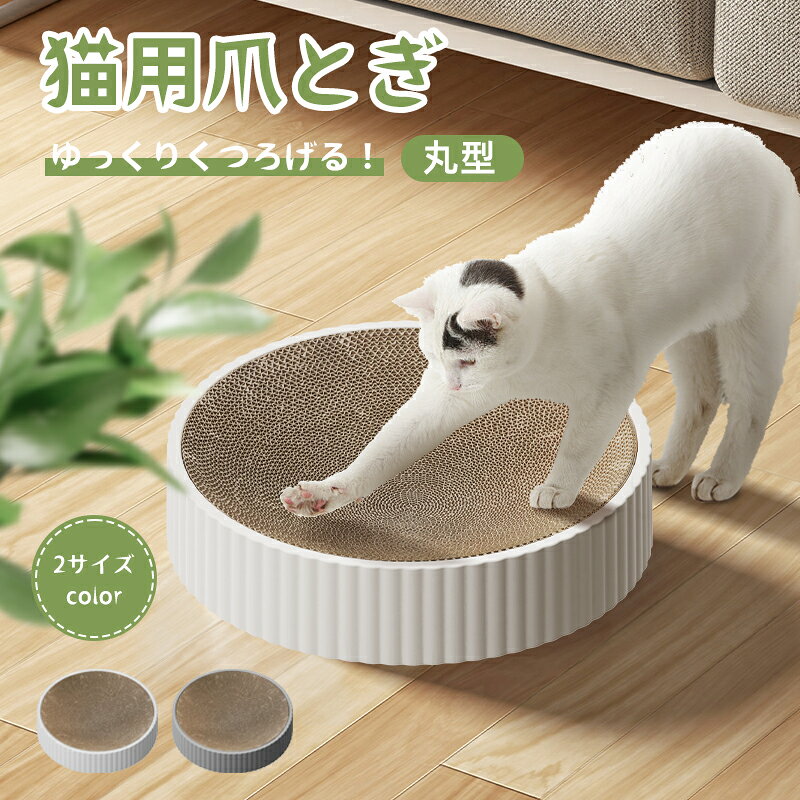 【お買い物マラソン最大限定15％OFF】【楽天1位受賞】猫 爪とぎ 爪研ぎ 猫爪研ぎ ダンボール スクラッチャー ガリガリ 取り換え可能 つめとぎ 時空コンパス 猫おもちゃ 猫ベッド ストレス解消 丸形 段ボール 爪磨き おしゃれ