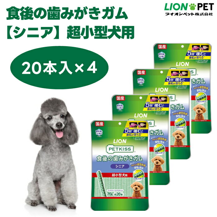 ライオン PETKISS 食後の歯みがきガム シニア 超小型犬用 70g 20本 x4個 犬 歯磨き おやつ LIONPET