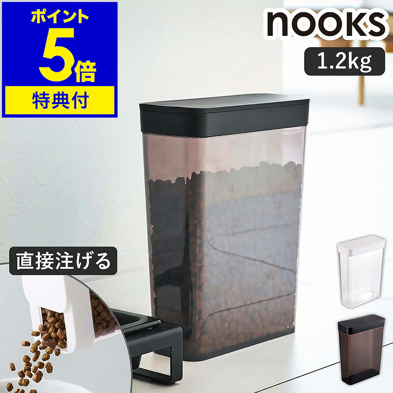 特典付［ ペットフードストッカー 1.2kg ヌークス ］山崎実業 nooks ペットフード ストッカー 収納 ドッグフード キャットフード 犬 猫 ペット 餌入れ エサ入れ 保存 ケース 保存容器 スリム スライド式 北欧 シンプル モノトーン yamazaki 5607 5608【送料無料】 公式