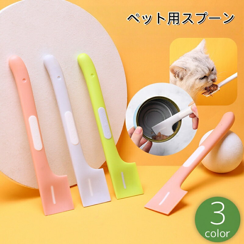 送料無料 ペット用スプーン 缶詰スプーン フードスプーン 猫缶 ウェットフード 猫 犬 ねこ いぬ ヘラ スパチュラ 柔らかい 食器 カトラリー ペット用品
