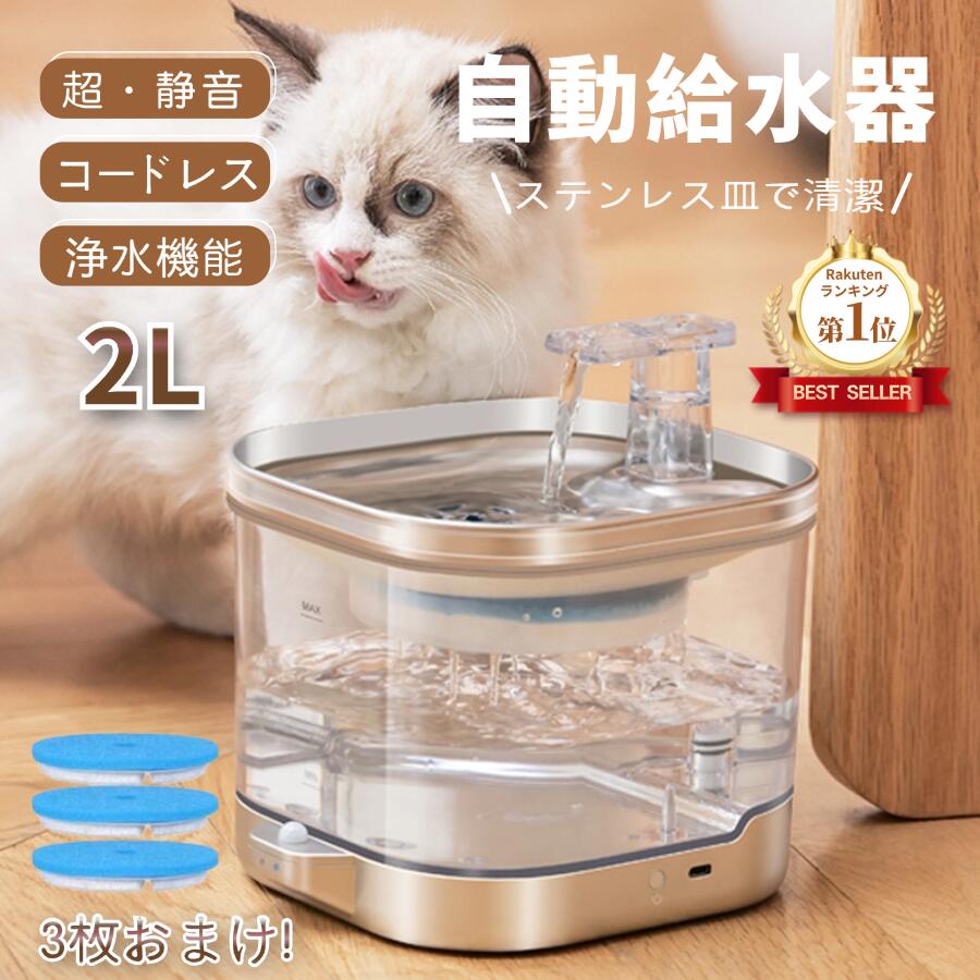 【楽天1位】【フィルター3枚付】 コードレス 自動給水器 猫 犬 給水器 フィルター ワイヤレス 水飲み器 自動水やり器 ステンレス 超静音 浄水器 ポンプ 活性炭 軟水 ペットキット 蛇口自動給水機 多頭飼い オートセンサー 循環式 2L大容量