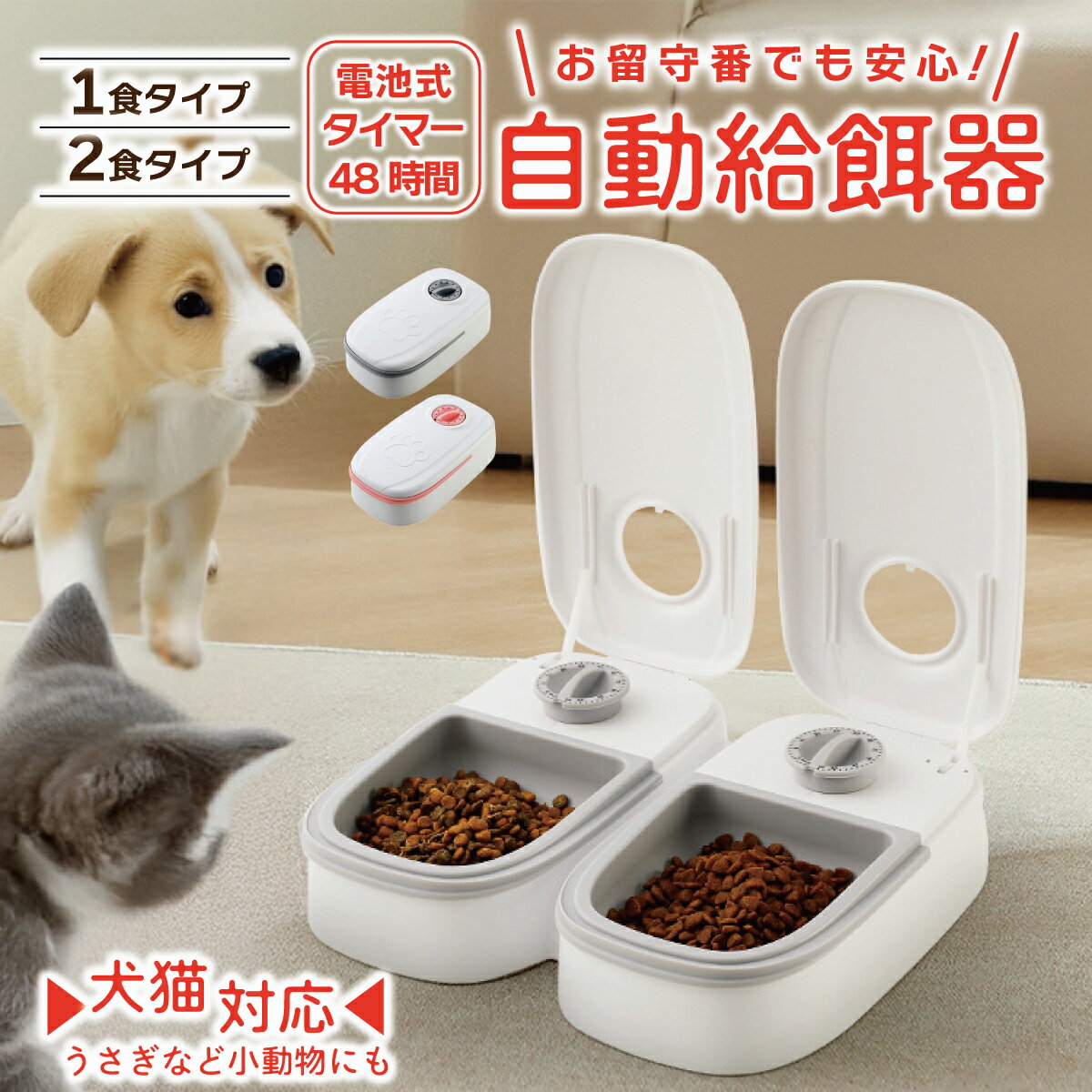 自動給餌器 タイマー式 犬猫兼用 自動餌やり機 ペットフードディスペンサー 乾湿両用 蓋付き 留守番対応 コンパクト 電池式 餌入れ 小型犬 猫用 ウサギ 多頭飼い 旅行 外出