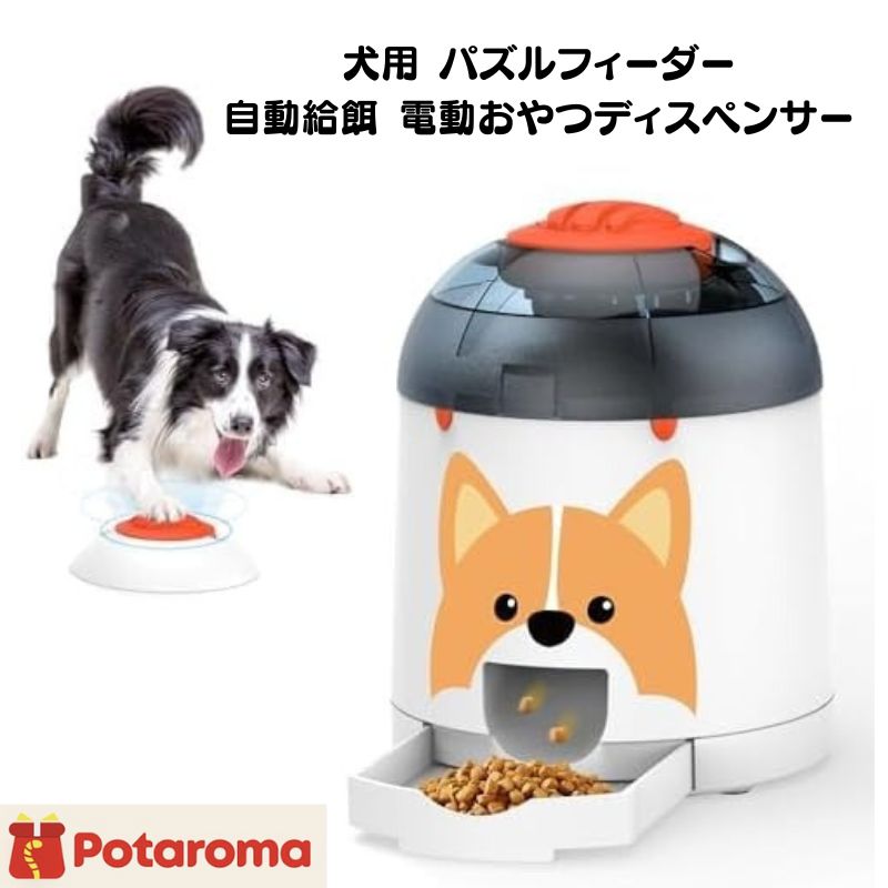 犬用 パズルフィーダー おもちゃ インタラクティブ IQ トレーニング 電子犬用おもちゃ 自動給餌 電動おやつディスペンサー リモコン付き 充電式 知育トイ 280ml Potaroma ポタロマ 電子 おもちゃ イヌ 犬 小型犬 大型犬 中型犬 知育 運動 給餌 多機能スマートトイ