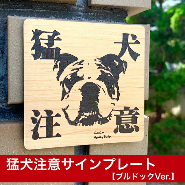 【ブルドッグ】猛犬注意プレート 玄関/門扉/ポスト対応 防犯サイン 屋外耐候 日本製|宅配業者も安心の注意喚起