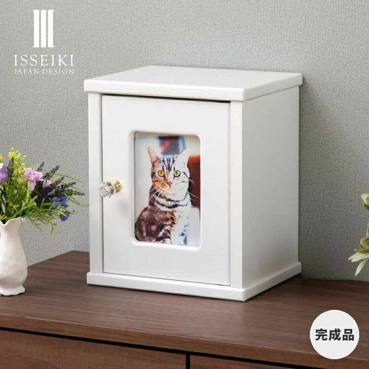 【4/4 20:00~4/5 23:59までポイント10倍!】【公式】ペット用仏壇 ペット 仏壇 犬 ネコ 動物 鏡面仕上げ 光沢 清潔 納める 収納 小物 骨壺 骨壺袋 保管 写真立て 写真 コンパクト ホワイト ボックス メモリー 思い出 品質保証 ISSEIKI GOODS MEMORIES