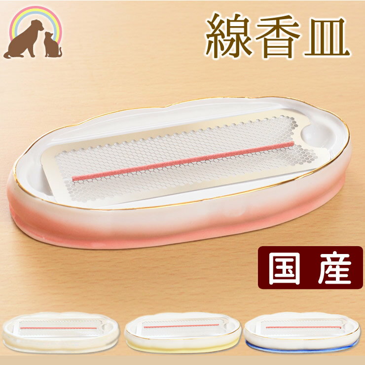 ペット仏具 国産の 横置き 線香皿 ステンレス製ネット付きで安心安全衛生的!香炉 ペット供養 ペット仏壇に 盆 香炉 香皿 月命日 四十九日 犬 ネコ 猫 ペット仏壇 横型 線香皿 寝かせる線香皿 横型 香炉 灰のいらない ステンレス