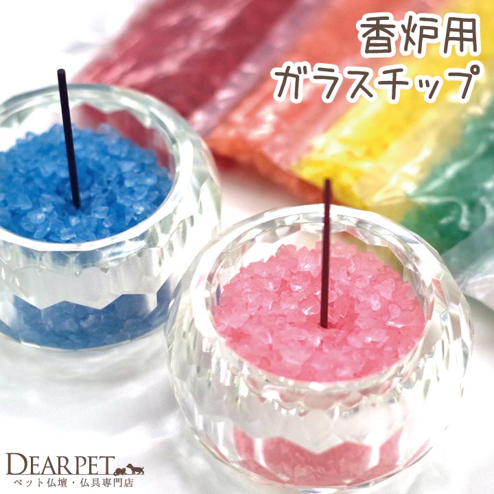 【100円OFFクーポン】 ペット仏具 香炉用ガラスチップ 100g 全8色【ネコポス送料無料】香炉灰 香炉石 灰 香炉 香皿 線香立て 虹の橋 虹 ペット かわいい クリスタル チップ ペット供養 お悔やみ お供え レッド ピンク オレンジ イエロー ホワイト ブルー ミックス