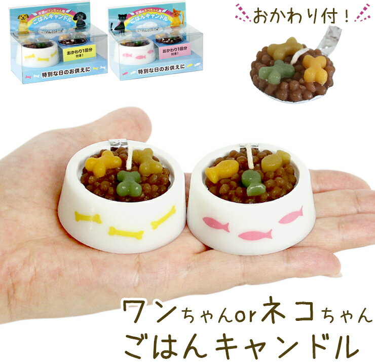 ペット ろうそく ペット仏具 ロウソク ペット仏具 ペット供養 ワンちゃん ネコちゃん専用の本物そっくり ごはんキャンドル ペットフード キャンドル お供えキャンドルペット お悔やみ 贈り物　ペット お供え