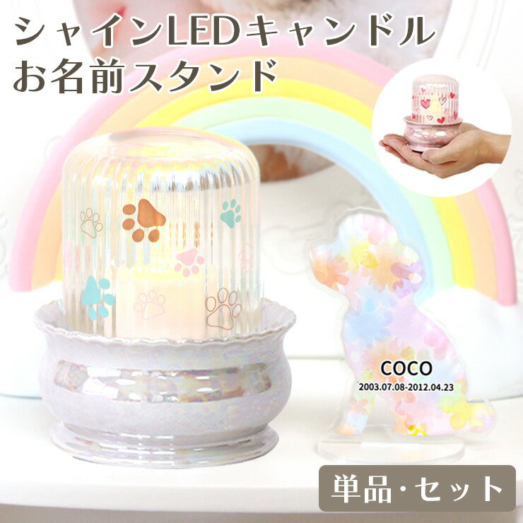 【選べる単品・セット】ペット 盆提灯 ペット アクリルスタンド ペット ろうそく ペット仏具 ロウソク ペット仏具 ペット 仏具 LED キャンドル シャイン ライトペット仏壇 電池 ローソク ろうそく かわいい ペット お供え ペット お悔み 贈り物