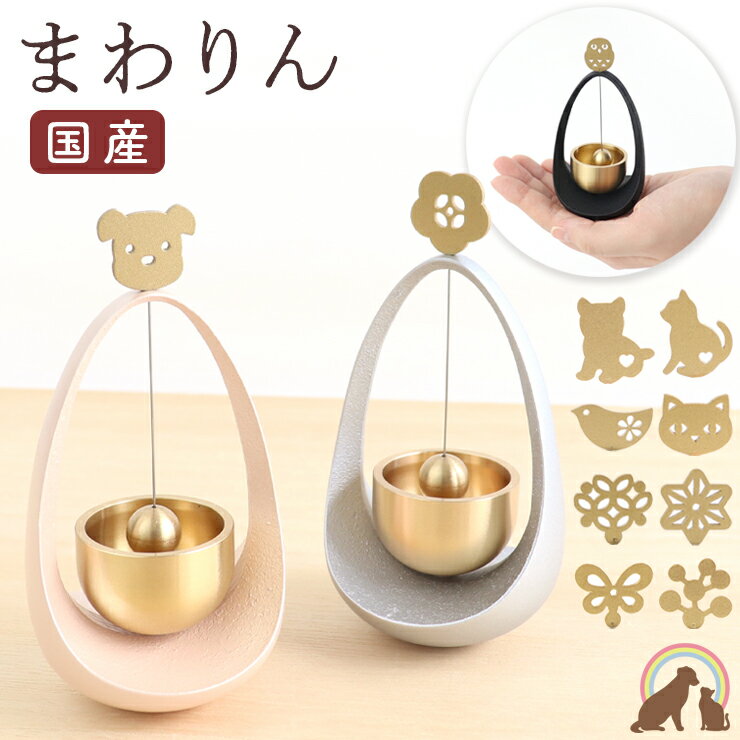ペット 仏具 おりん 国産 まわりん ミニサイズ りん ミニ 鐘鈴 ピンク シルバー ブラック かわいい ちいさい 犬 猫 うさぎ 鳥 お盆 お彼岸 命日 ペット仏具 ペット仏壇 ペット供養 犬 供養 ペット 供養 グッズ