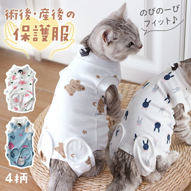 【トイレ可】 猫 術後服 首回り調整 S/M/L 伸縮性 袖なし 着脱簡単 産後服 保護服 術後 産後 猫 ねこ 傷舐め防止 コットン 快適 ストレス 軽減 マジックテープ 春夏秋冬 手術 術後着 術後ウェア 皮膚保護 傷口保護 キャットウェア 男の子 女の子 くま うさぎ 花 宇宙 介護服