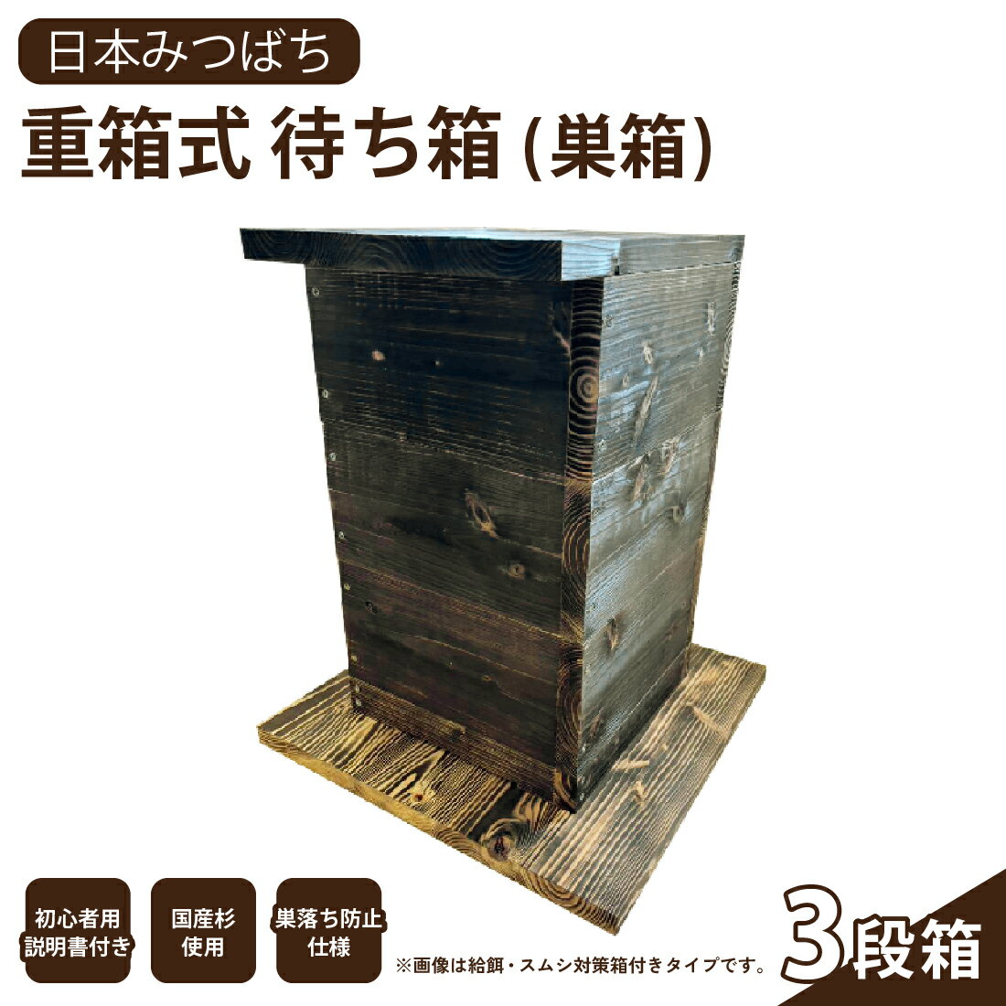 送料無料 手作り 日本みつばち 重箱式 待ち箱 (巣箱) 3段箱 SHINAN 蜂 蜜蜂 ハチ ミツバチ 養蜂 はちみつ はちみつ箱 養蜂器具 完成巣枠 巣礎付き 蜂の巣フレーム セイヨウミツバチ 木製フレーム 蜜蝋の巣基礎 養蜂箱蜜蜂巣箱