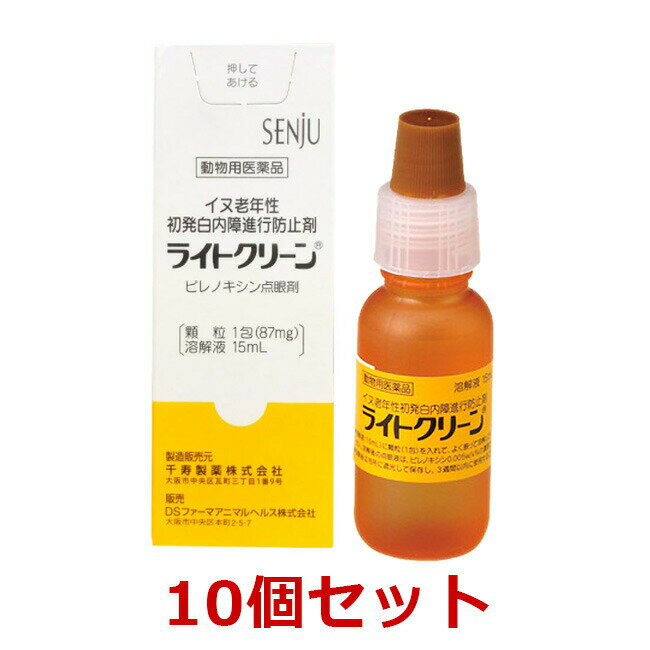 【最強配送】【10個セット】【ライトクリーン 犬用 15mL ×10個】【動物用医薬品】 [イヌ老年性初発白内障進行防止剤 / 点眼薬]【期間限定】(C)
