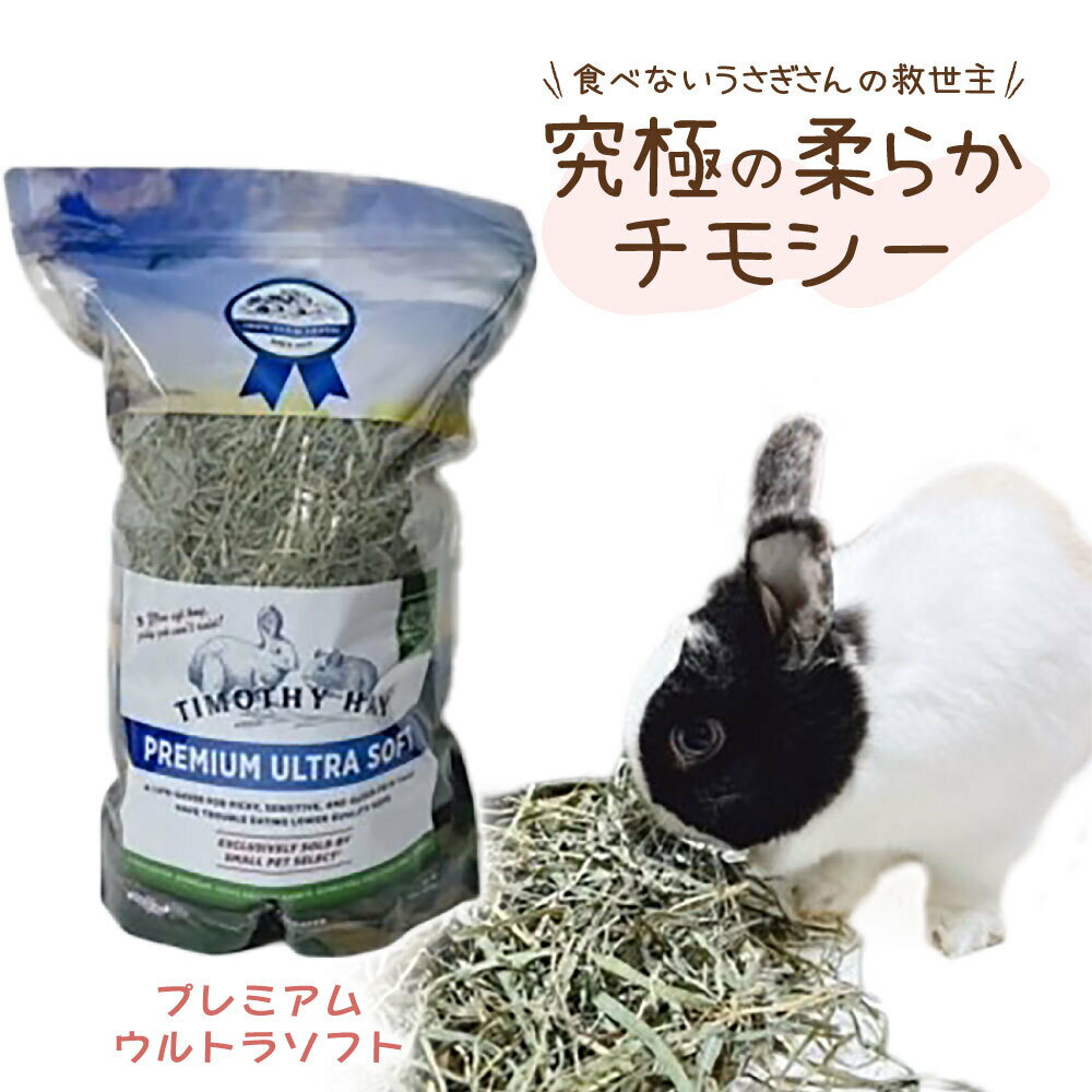 2028・3.27賞味期限 スモールペットセレクト プレミアム ウルトラソフトチモシー 425g うさぎ牧草 うさぎチモシー モルモット チンチラ デグ- うさぎ用品専門店 牧草柔らかい 高齢ウサギ 3番刈り 2番刈り
