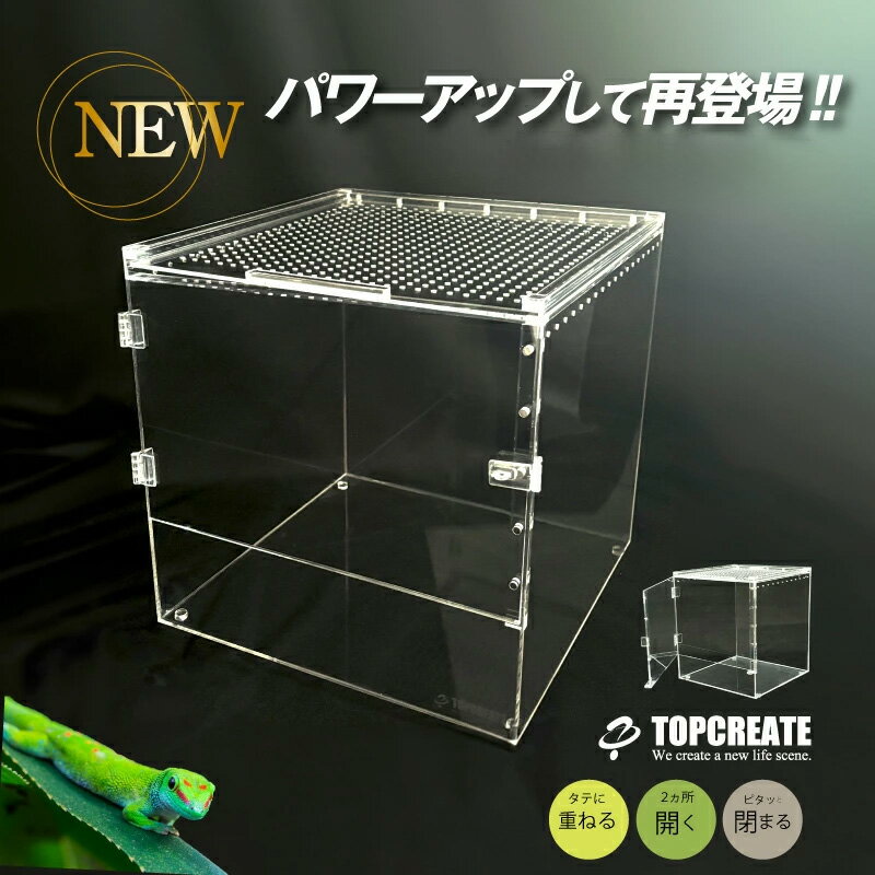 爬虫類ケージ アクリルケージ3030 透明 30×30×30cm TOP-AC-3030II TOPCREATE(トップクリエイト) 爬虫類 両生類 全面アクリル 格安