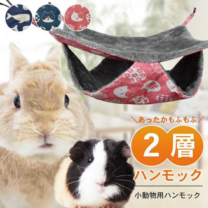 【最大15%クーポン有】【楽天ランキング入賞】 小動物 ハンモック 2層 【全3種】 ペット モルモット チンチラ フェレット 赤ちゃん子猫 等 ベッド かわいい 冬 あったか