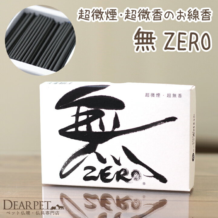 ペット仏具 無 ZERO 線香 平箱 煙の少ないお線香【ネコポス対応】ペット供養 メモリアル 四十九日 短い ミニ寸 ペットロス 犬 猫 動物