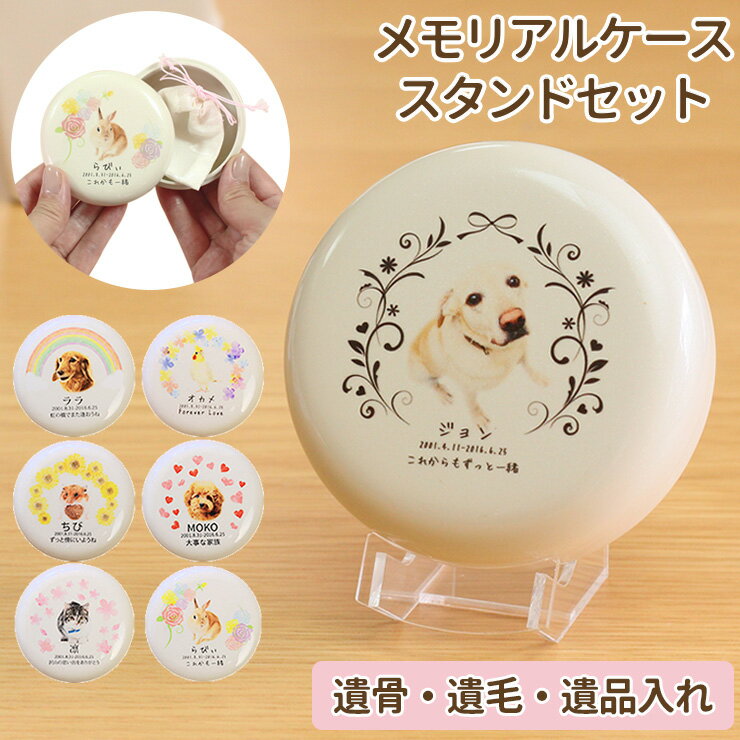 【クーポン有】 【名入れ 写真入れ込】ペット 位牌 スタンド付 遺毛入れ ペット 遺毛入れ ケース オーダーメイド メモリアル ケース 遺骨カプセル ペット供養 遺骨入れ ペット 仏具 分骨 ペット メモリアルグッズ 形見 毛 ひげ 遺骨ケース