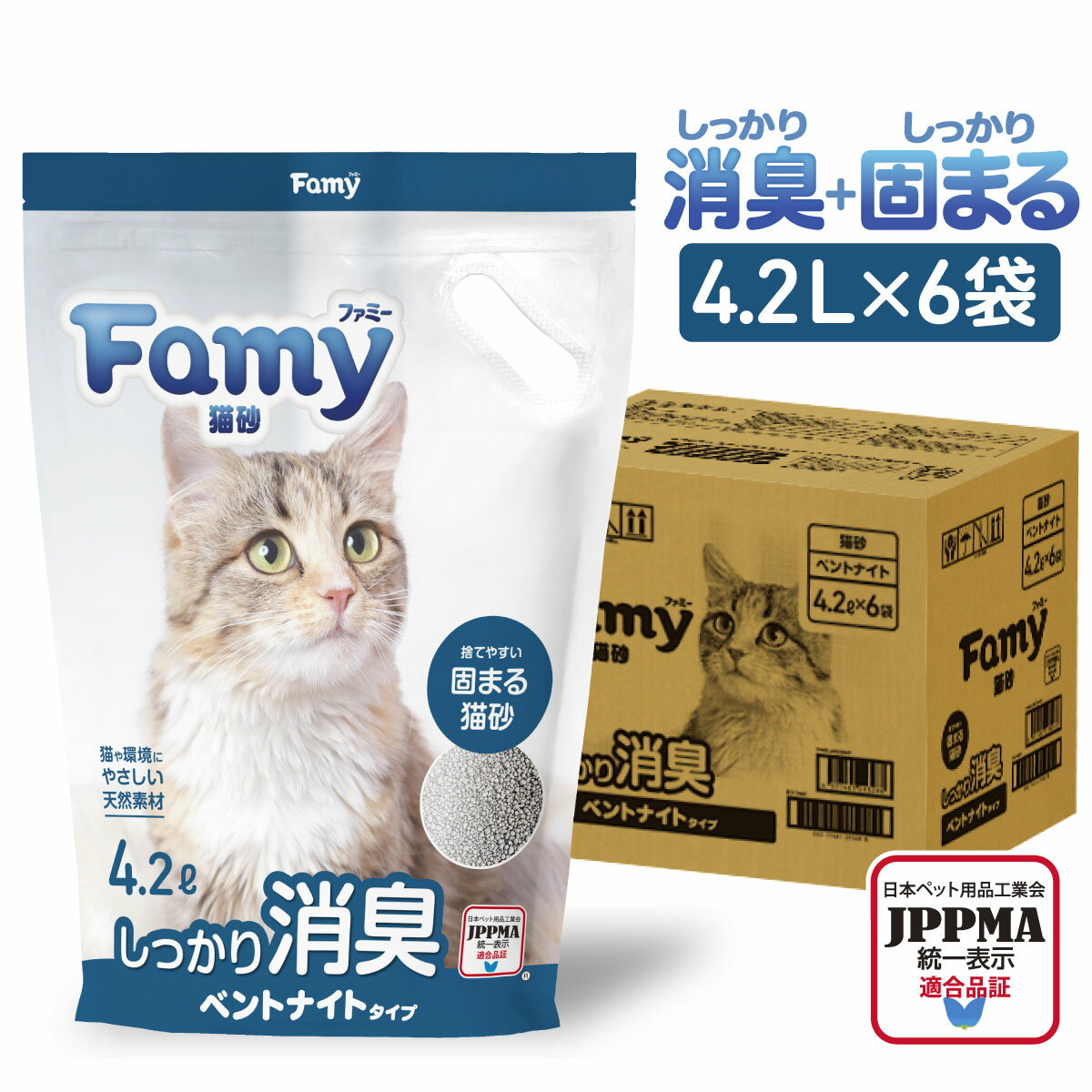 【固まる＋しっかり消臭 】Famy 猫砂 鉱物 ベントナイト 固まる 消臭 脱臭 脱臭率96.3% 猫 トイレ 流せる ネコ砂 4.2L×6袋 ケース まとめ買い ペット トイレ用品 持ち運びに便利な取っ手付き 天然素材の猫砂ベントナイトタイプ