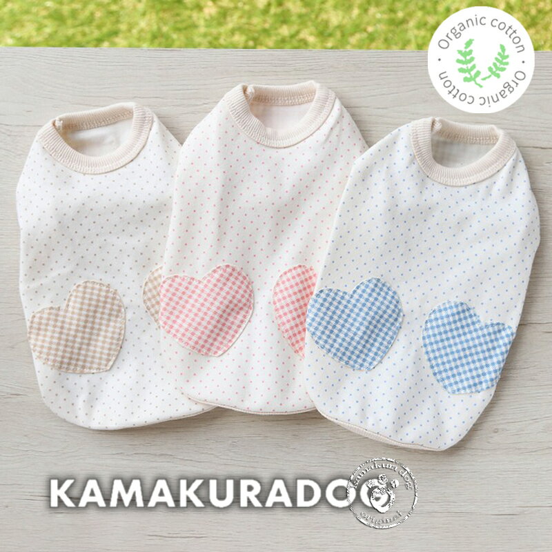 【犬 服 タンクトップ】オーガニックハートタンク 鎌倉DOG オーガニック 人気 ( 犬の服 犬服 小型犬 タンクトップ トイプー ダックス チワワ ドッグウェア おしゃれ かわいい )