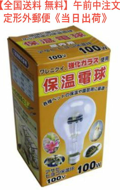 【全国送料 無料】アサヒ ヒヨコ保温電球 100V 100W 型番 15210 品番 04-1332 JAN 4961672152106 販売元 旭光電機工業