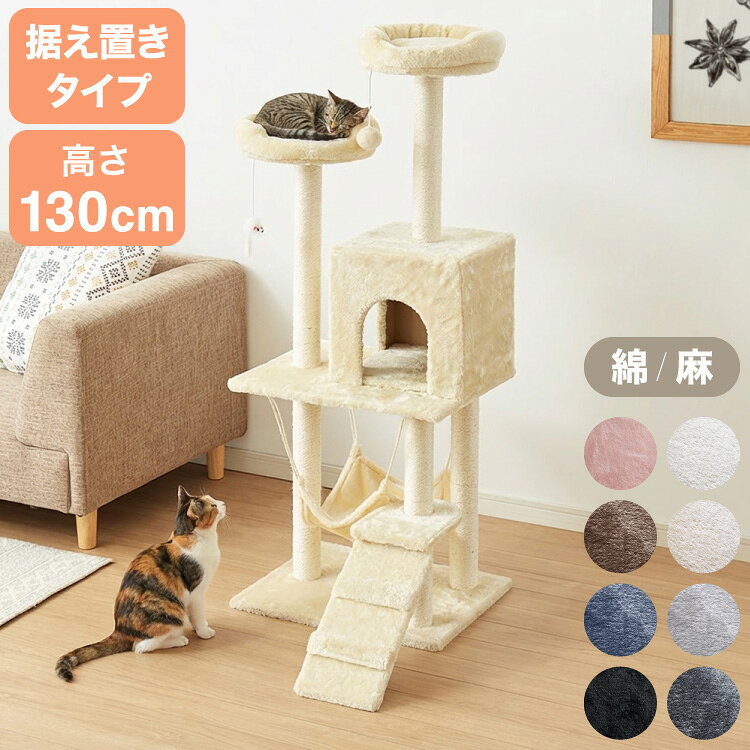 【選べる2タイプ】キャットタワー ツリーハウス 麻紐 綿紐 据え置き スリム 省スペース おしゃれ ハンモック付 高さ130cm 猫タワー キャットハウス 運動不足 ストレス解消 猫用品 ペット用品 猫 ねこ【送料無料】