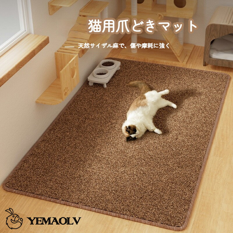 猫 爪研ぎマット 厚手 爪とぎシート つめとぎ カーペット 耐摩耗 汚れ防止 家具保護 猫用 運動不足 ストレス解消
