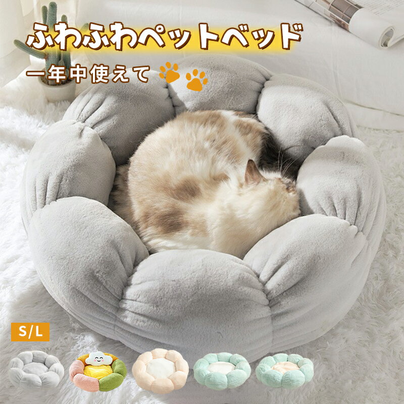 即納【楽天1位！】猫ベッド ペットベッド 丸型 花型 ペットベッド 犬ベッド 猫ベッド 無地 犬ハウス ネコベッド クーション ふわもこ 洗える 犬用ベッド 猫用ベッド 猫ハウス クッション 小型 中型 通年 クッション 犬猫寝具 ハウス 寝床 冬 ふわふわ 寝床 滑り止め 送料無料