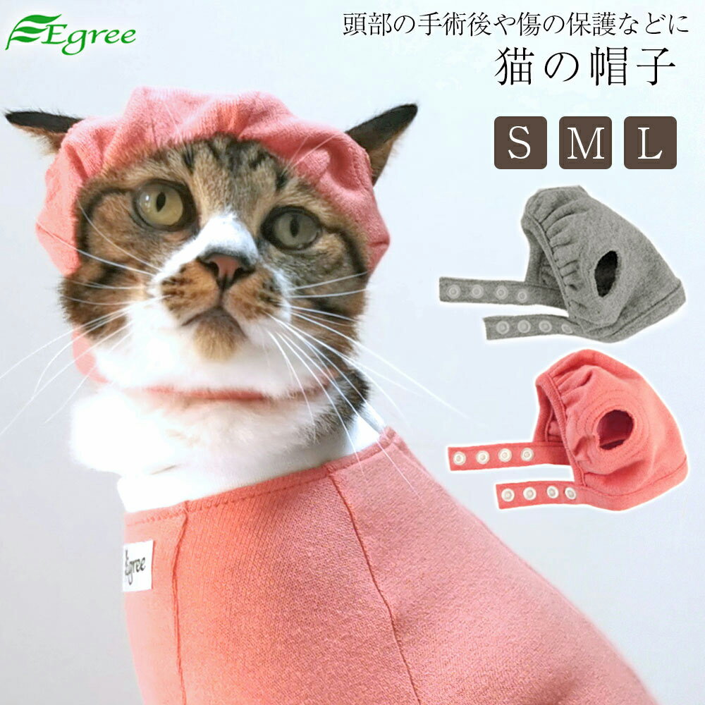 猫の帽子 頭部の手術後や傷の保護などに ペット服 キャットウェア 猫の服 日本製
